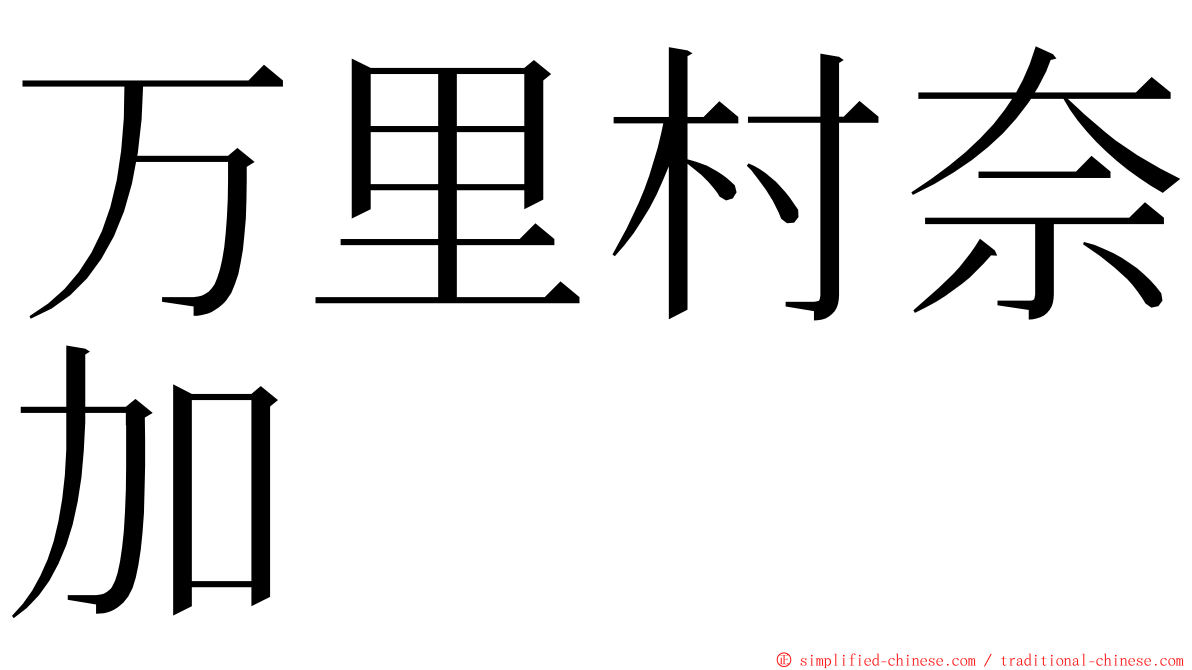 万里村奈加 ming font