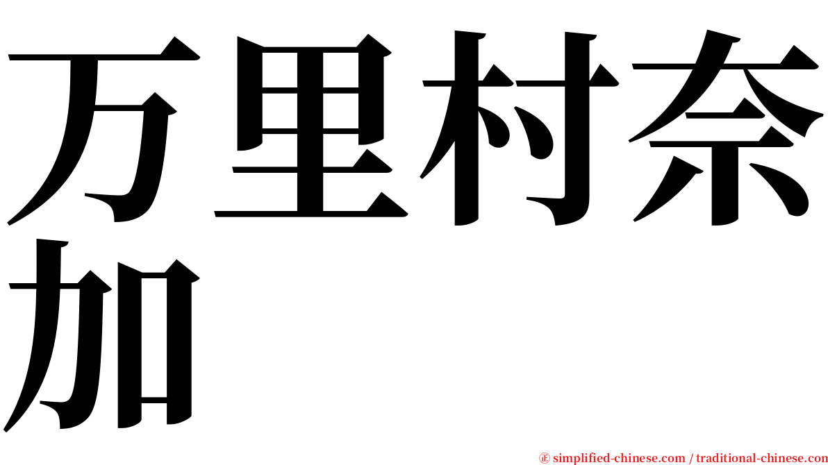 万里村奈加 serif font