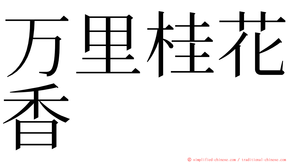 万里桂花香 ming font