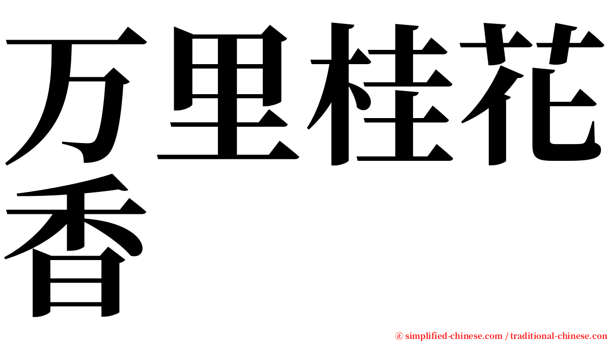 万里桂花香 serif font