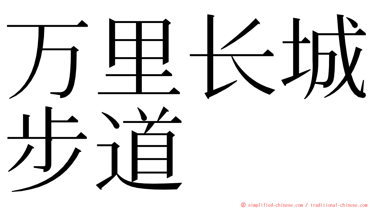 万里长城步道 ming font