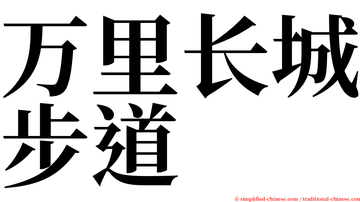 万里长城步道 serif font