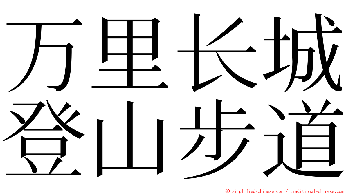 万里长城登山步道 ming font