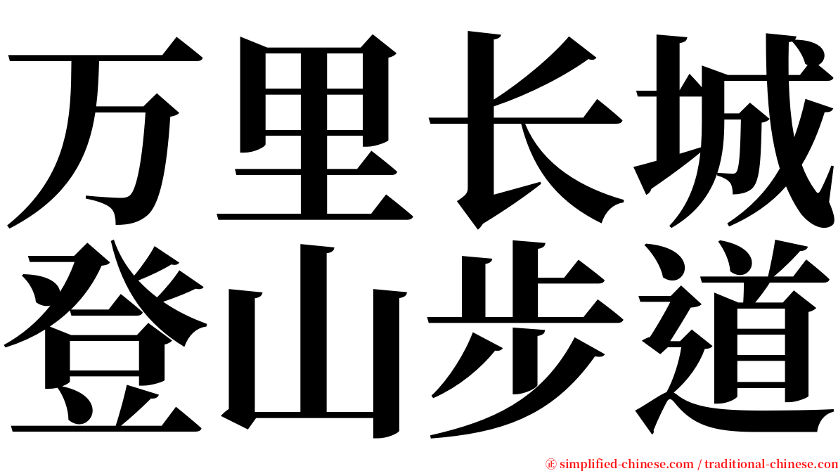 万里长城登山步道 serif font