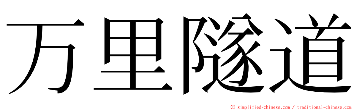 万里隧道 ming font