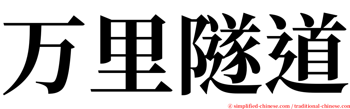 万里隧道 serif font