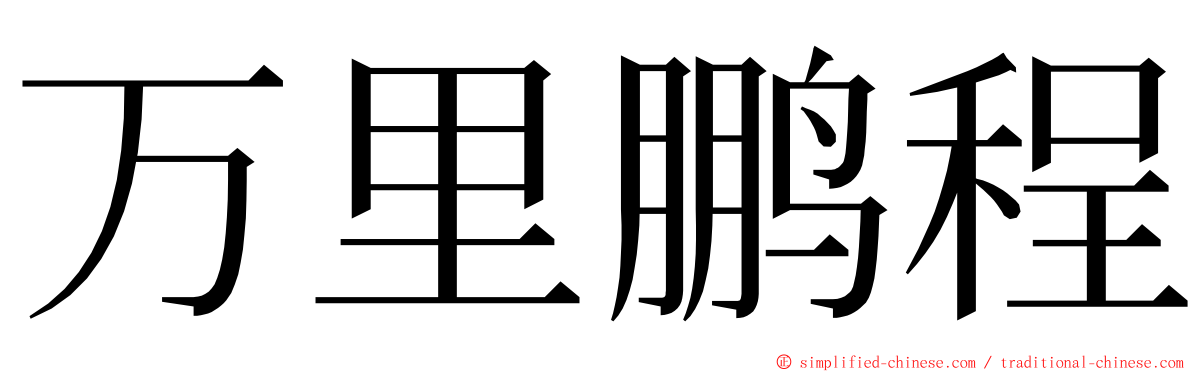 万里鹏程 ming font