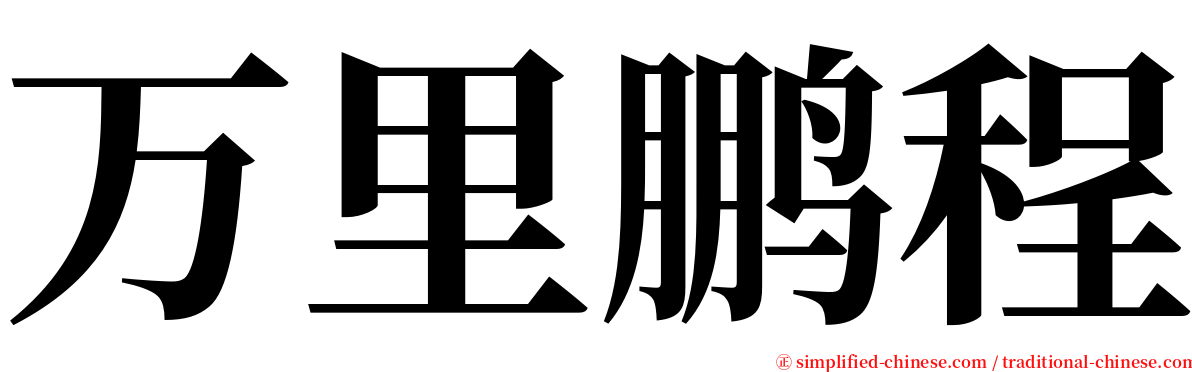 万里鹏程 serif font