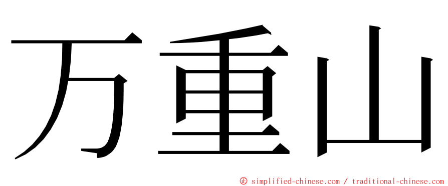 万重山 ming font