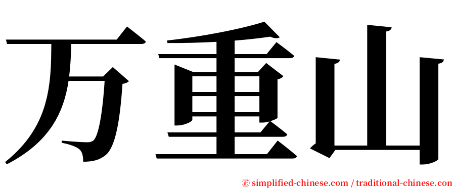 万重山 serif font