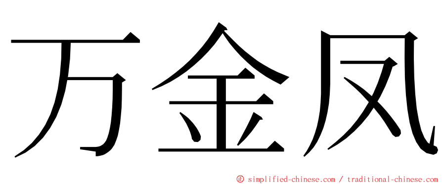 万金凤 ming font