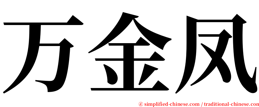 万金凤 serif font