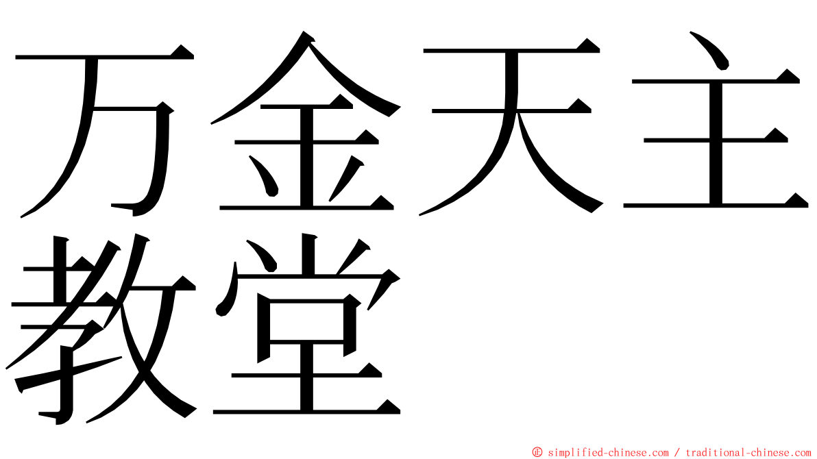 万金天主教堂 ming font