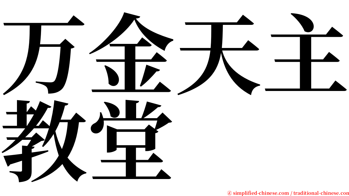 万金天主教堂 serif font