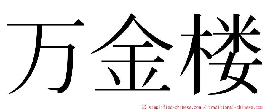 万金楼 ming font