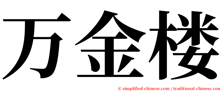 万金楼 serif font