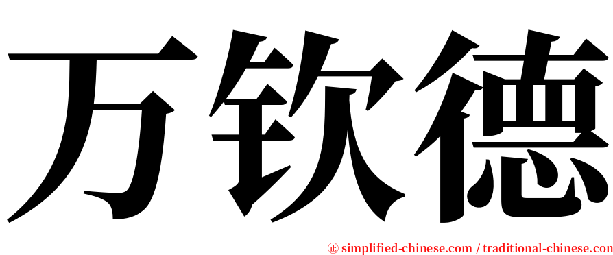 万钦德 serif font