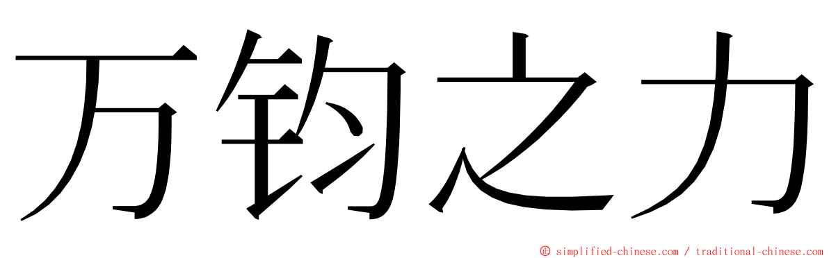 万钧之力 ming font