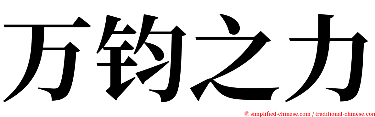 万钧之力 serif font