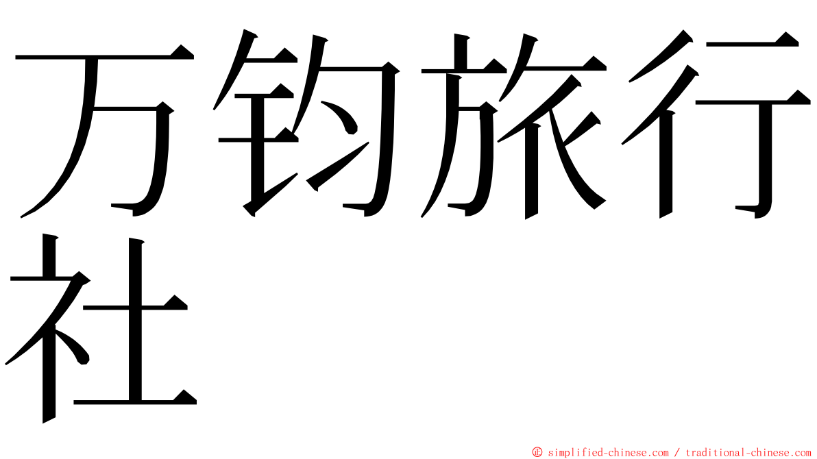 万钧旅行社 ming font