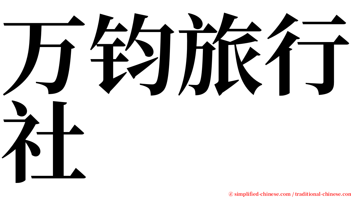 万钧旅行社 serif font