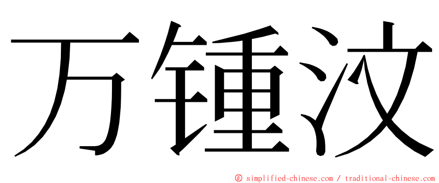 万锺汶 ming font