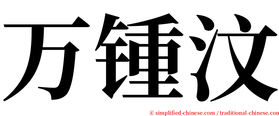 万锺汶 serif font