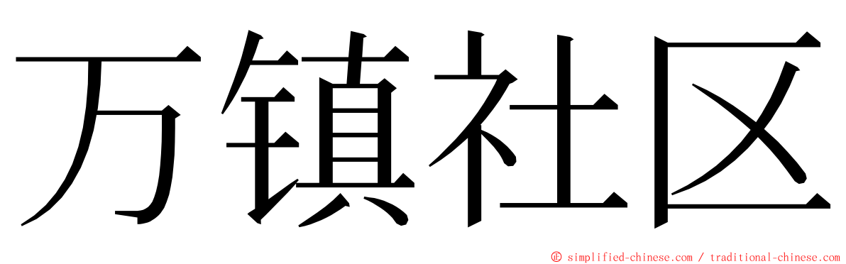 万镇社区 ming font