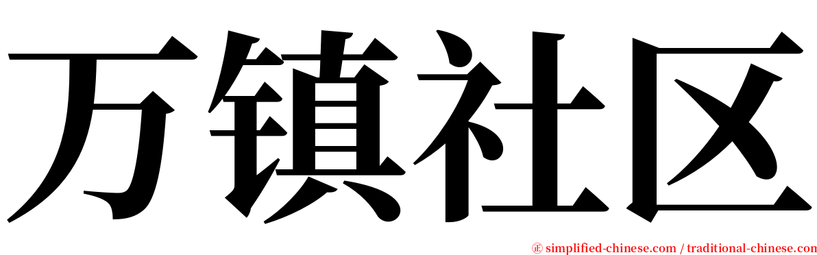 万镇社区 serif font