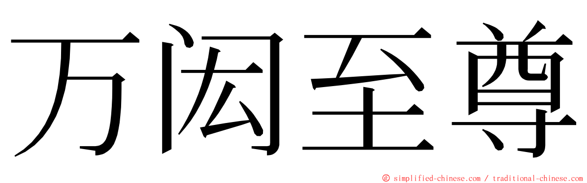 万闳至尊 ming font