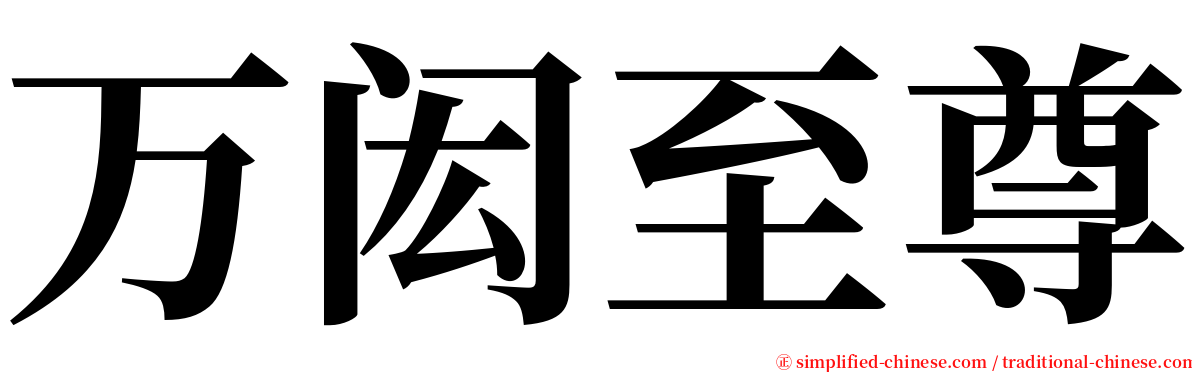 万闳至尊 serif font