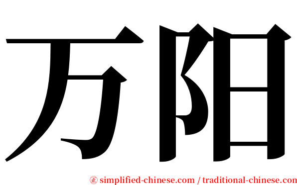 万阳 serif font