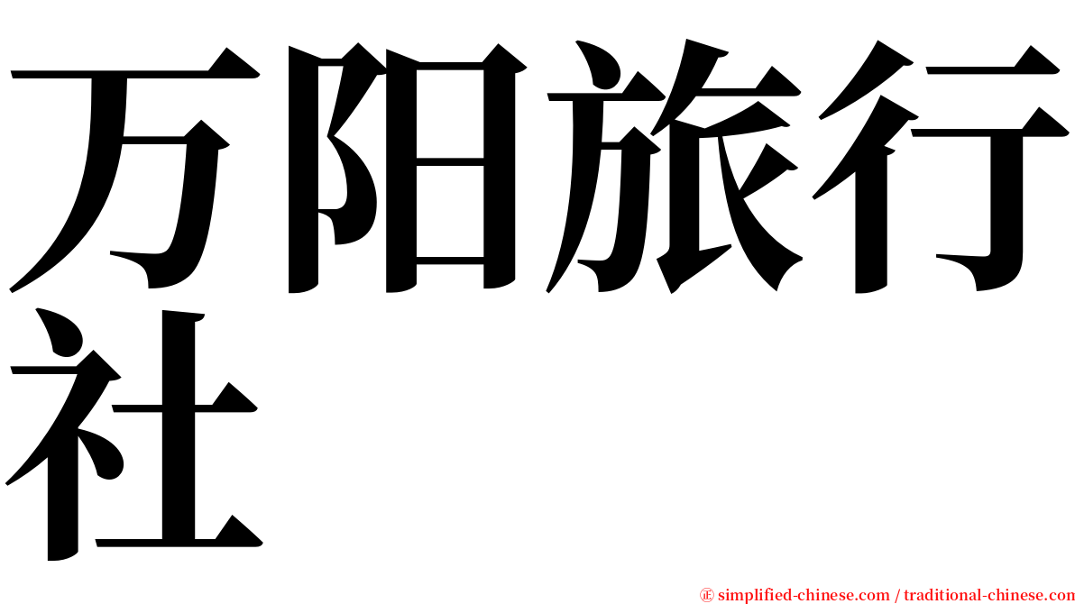 万阳旅行社 serif font