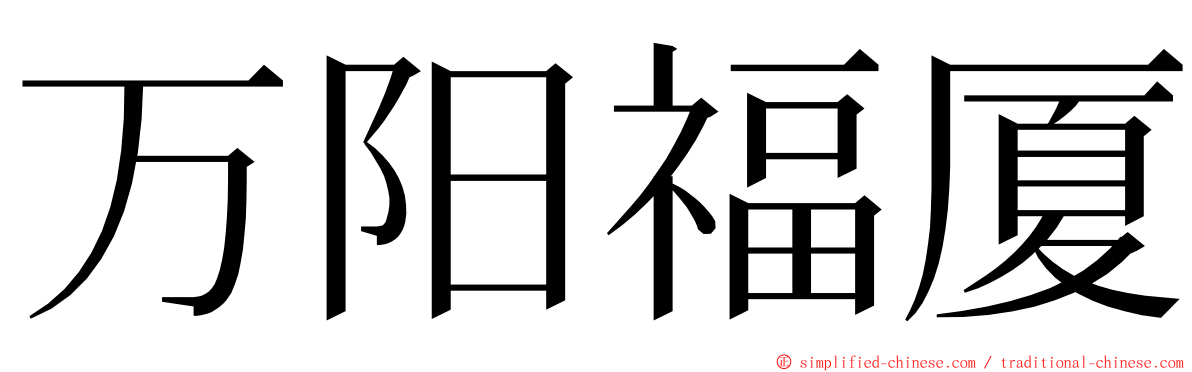 万阳福厦 ming font