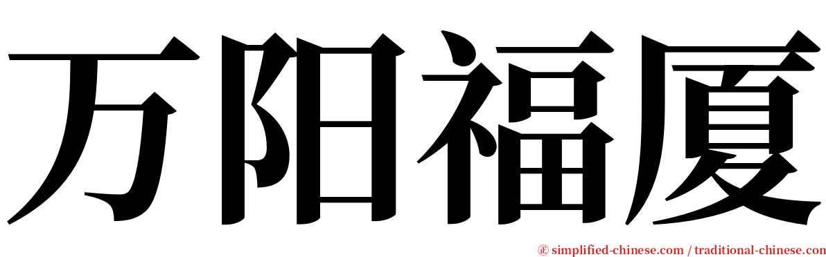 万阳福厦 serif font