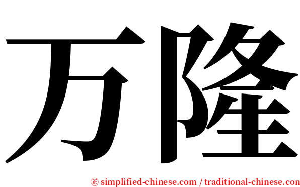 万隆 serif font