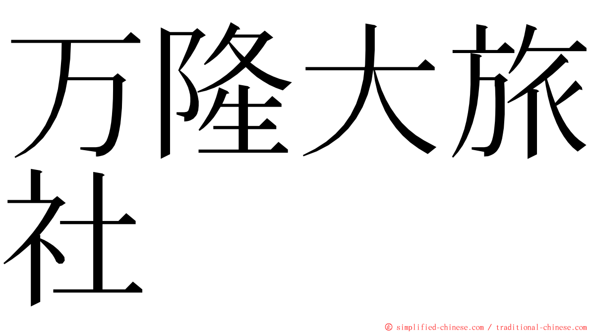 万隆大旅社 ming font