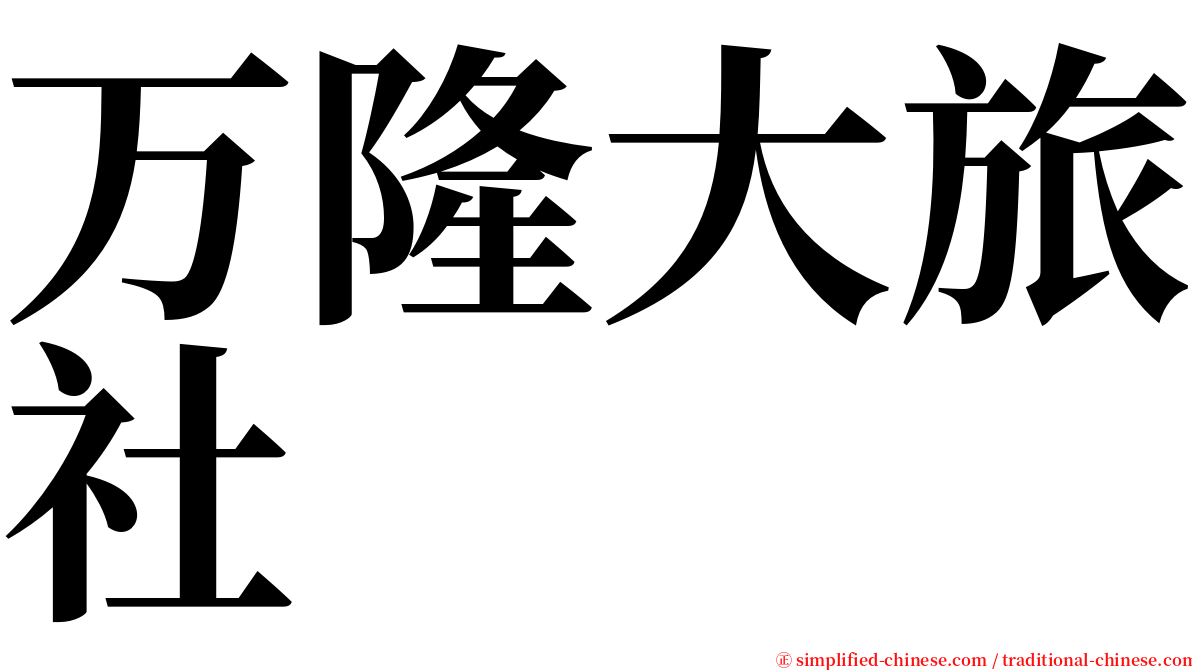 万隆大旅社 serif font