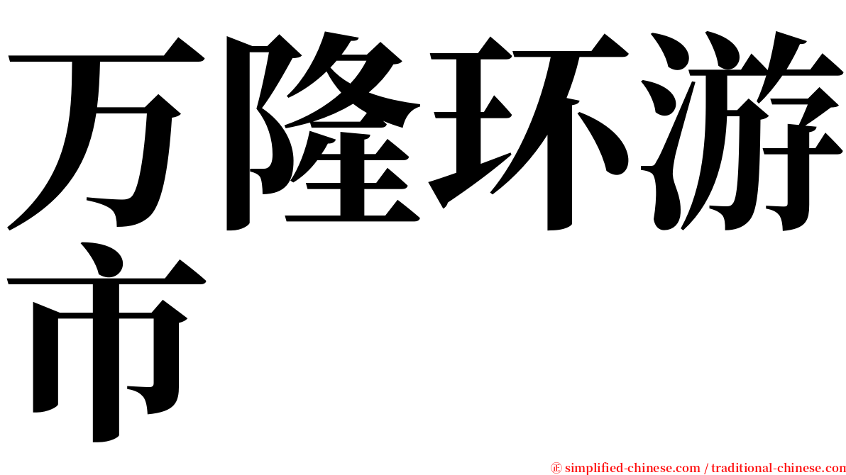 万隆环游市 serif font