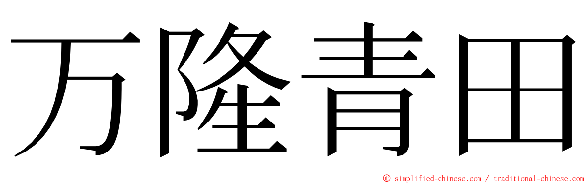 万隆青田 ming font