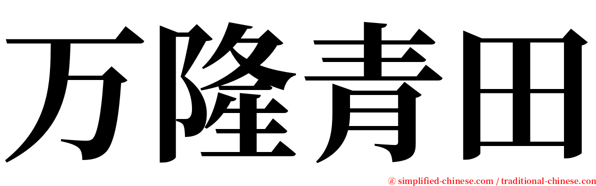 万隆青田 serif font