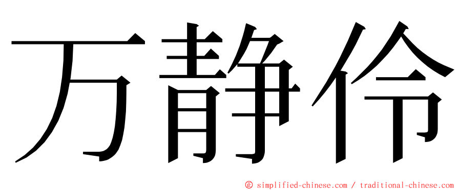 万静伶 ming font