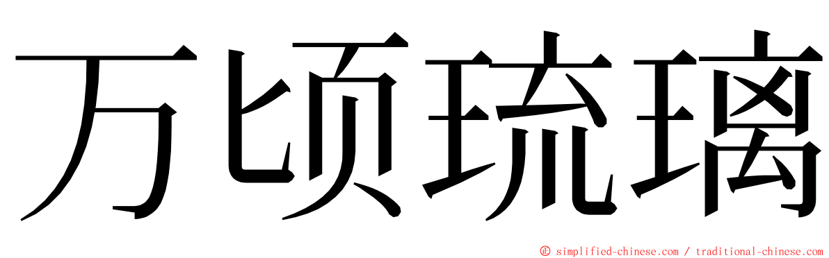 万顷琉璃 ming font