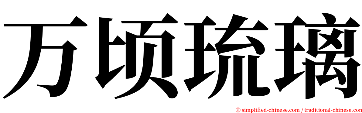 万顷琉璃 serif font