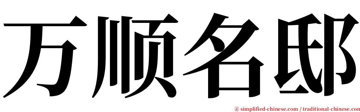 万顺名邸 serif font