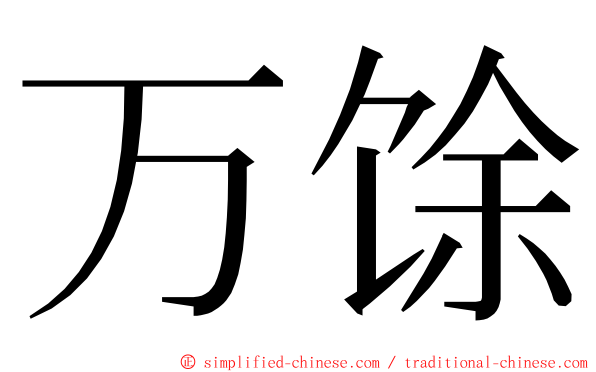 万馀 ming font