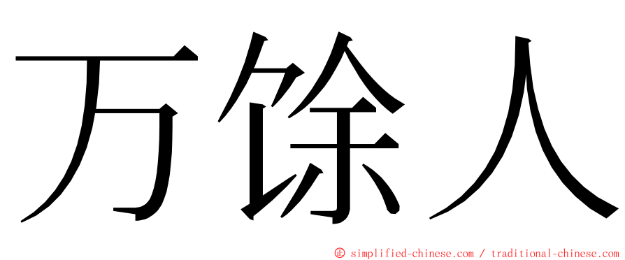 万馀人 ming font