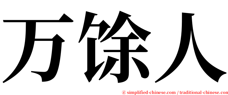 万馀人 serif font