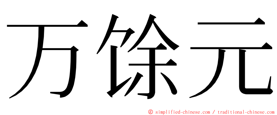 万馀元 ming font