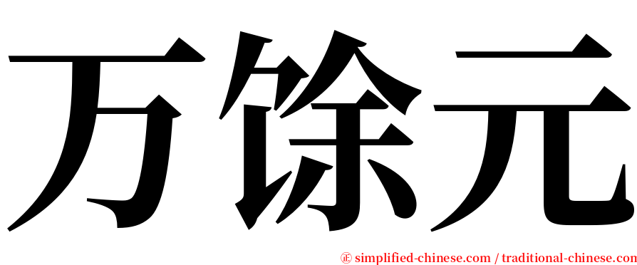 万馀元 serif font